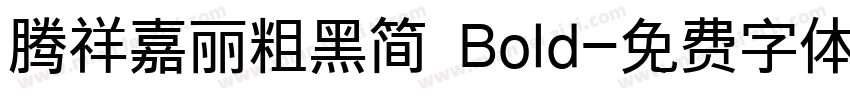 腾祥嘉丽粗黑简 Bold字体转换